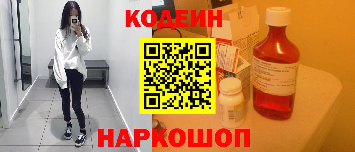 Кодеиновый сироп Lean напиток Lean (лин)  Вход с VPN  Большой Камень  Кодеиновый сироп Lean Purple Drank 